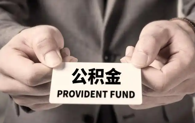 丽江购房公积金提取代办