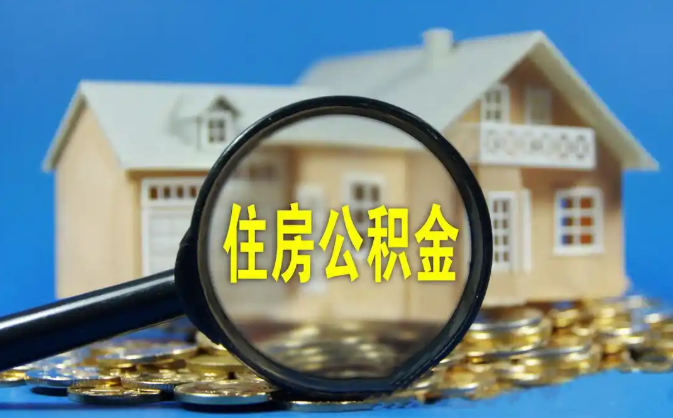 丽江公积金销户提取代办