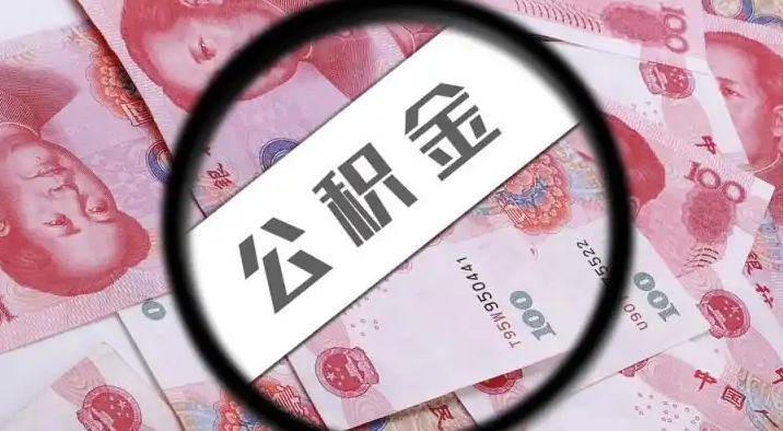 丽江退休公积金提取代办