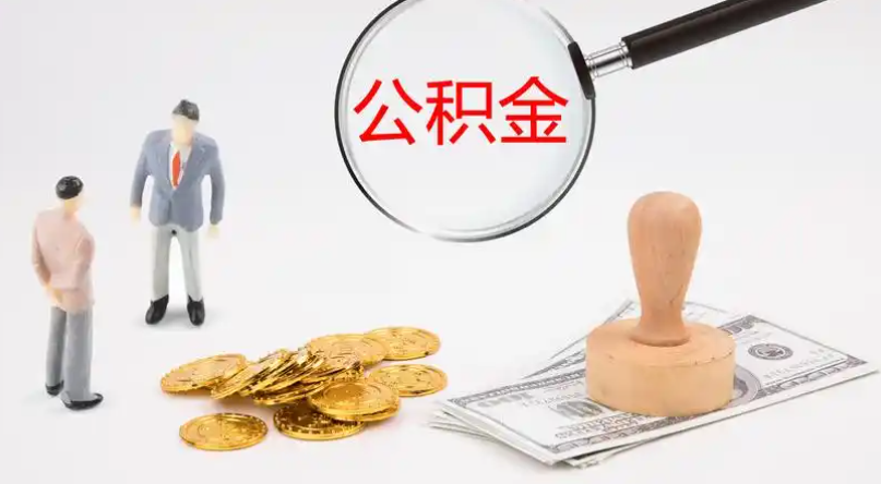 丽江市管公积金提取代办